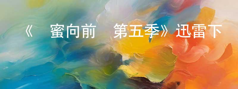 《閨蜜向前沖第五季》迅雷下載/在線觀看-都市情感-美劇天堂 陳友章的blog
